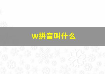 w拼音叫什么