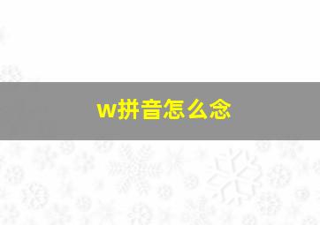 w拼音怎么念