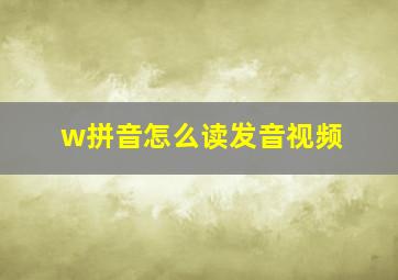 w拼音怎么读发音视频