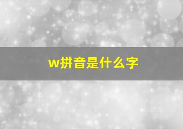 w拼音是什么字