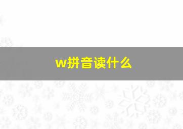 w拼音读什么