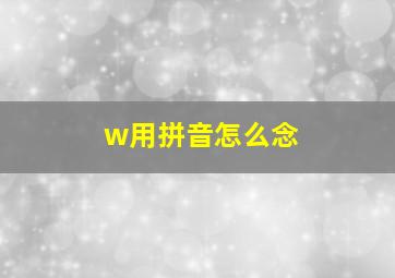 w用拼音怎么念