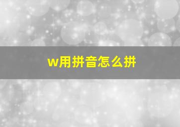 w用拼音怎么拼