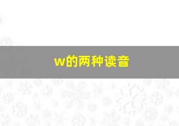 w的两种读音