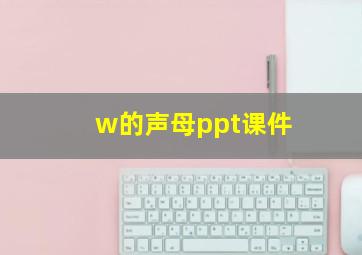 w的声母ppt课件