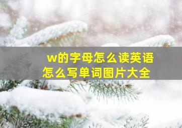 w的字母怎么读英语怎么写单词图片大全