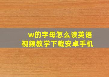 w的字母怎么读英语视频教学下载安卓手机