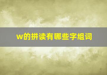 w的拼读有哪些字组词