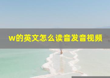 w的英文怎么读音发音视频