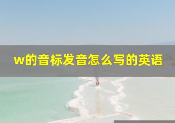 w的音标发音怎么写的英语