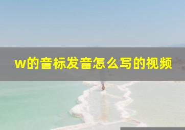 w的音标发音怎么写的视频