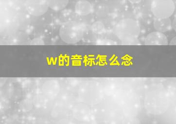 w的音标怎么念