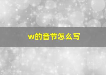 w的音节怎么写