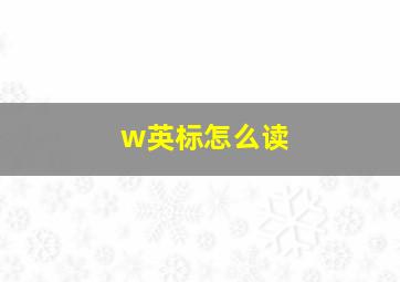 w英标怎么读