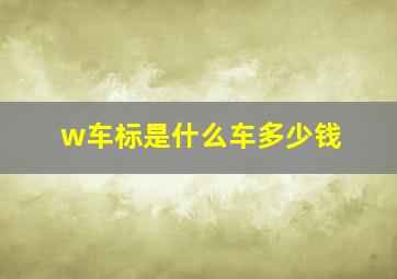 w车标是什么车多少钱