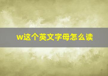 w这个英文字母怎么读