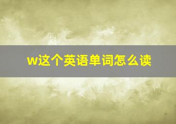 w这个英语单词怎么读