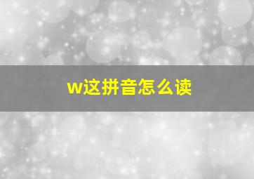 w这拼音怎么读