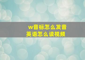 w音标怎么发音英语怎么读视频