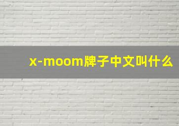 x-moom牌子中文叫什么