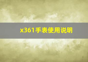 x361手表使用说明