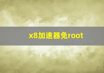 x8加速器免root