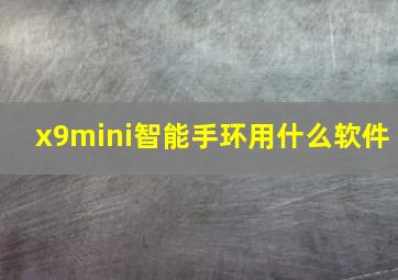 x9mini智能手环用什么软件