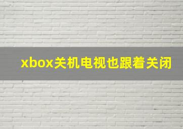 xbox关机电视也跟着关闭