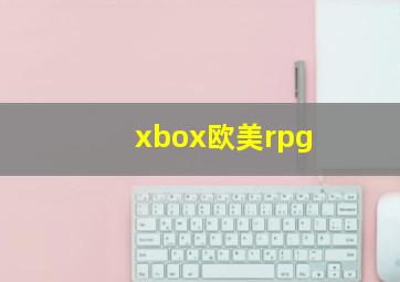 xbox欧美rpg