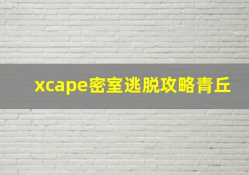 xcape密室逃脱攻略青丘