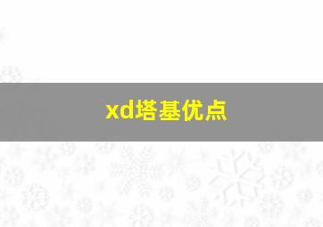 xd塔基优点