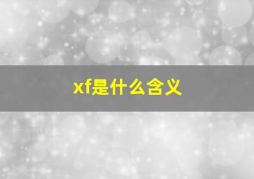 xf是什么含义