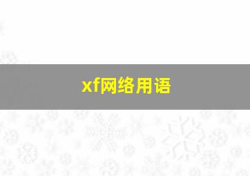 xf网络用语