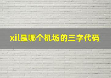 xil是哪个机场的三字代码