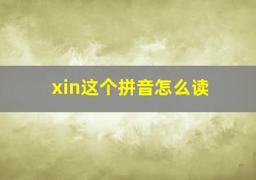 xin这个拼音怎么读