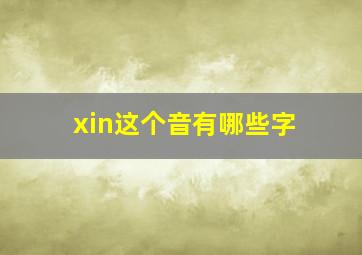 xin这个音有哪些字