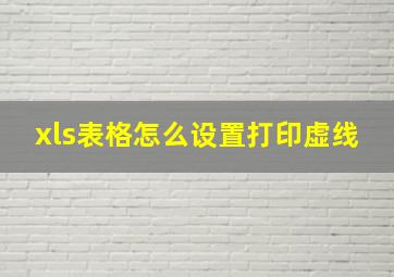 xls表格怎么设置打印虚线