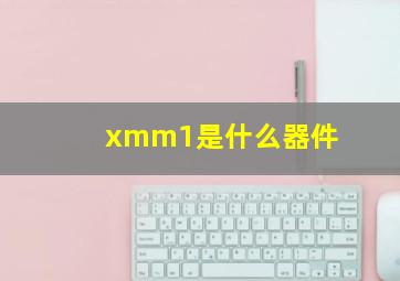 xmm1是什么器件