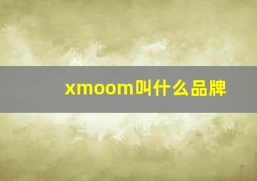 xmoom叫什么品牌