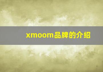 xmoom品牌的介绍