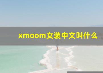 xmoom女装中文叫什么