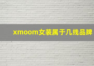 xmoom女装属于几线品牌