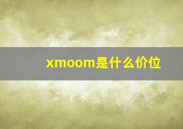 xmoom是什么价位