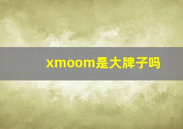 xmoom是大牌子吗