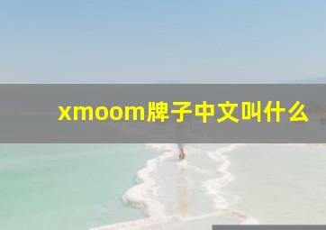 xmoom牌子中文叫什么