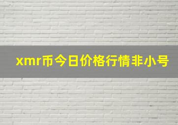 xmr币今日价格行情非小号