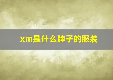 xm是什么牌子的服装