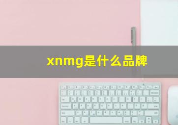 xnmg是什么品牌