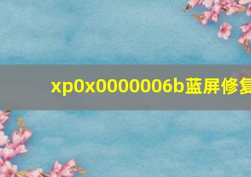 xp0x0000006b蓝屏修复