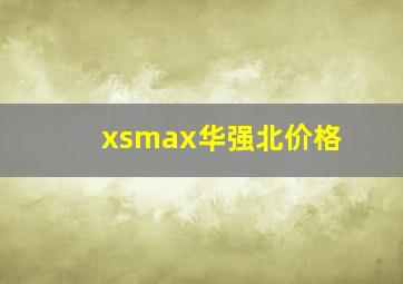 xsmax华强北价格